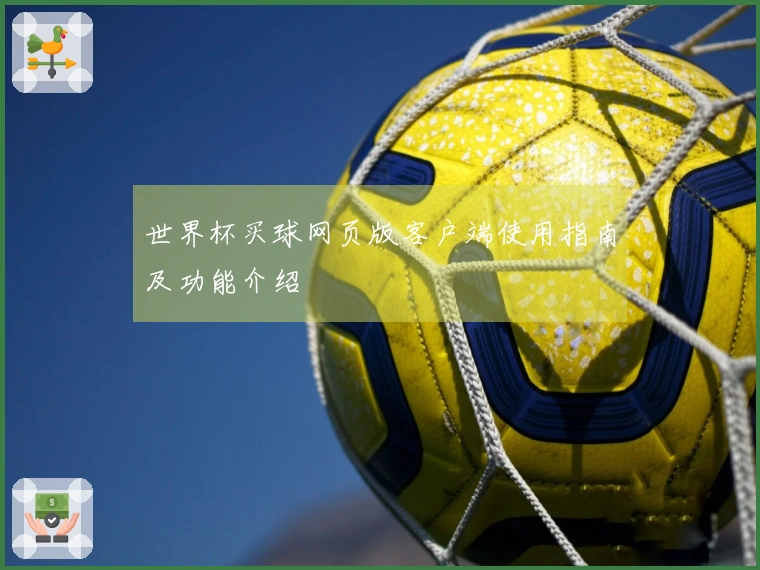 世界杯买球网页版客户端使用指南及功能介绍