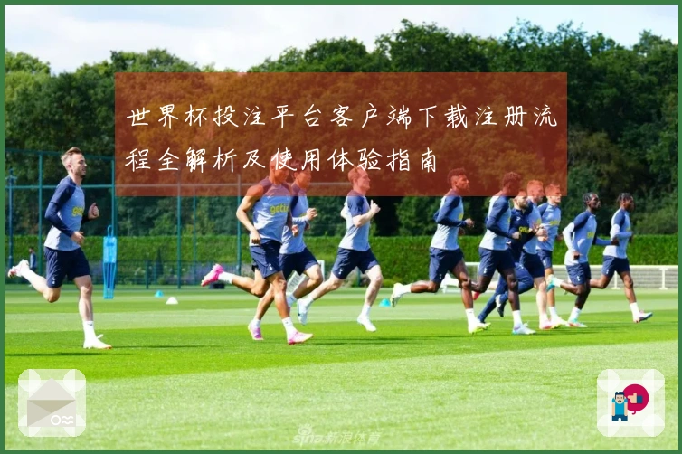 世界杯投注平台客户端下载注册流程全解析及使用体验指南