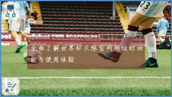 全面了解世界杯买球官网网址的功能与使用体验