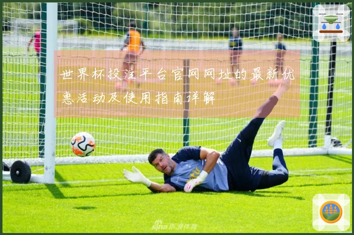 世界杯投注平台官网网址的最新优惠活动及使用指南详解