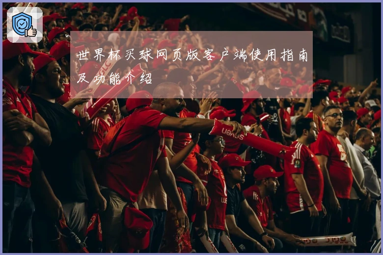 世界杯买球网页版客户端使用指南及功能介绍