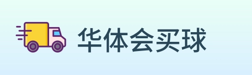 华体会买球 logo